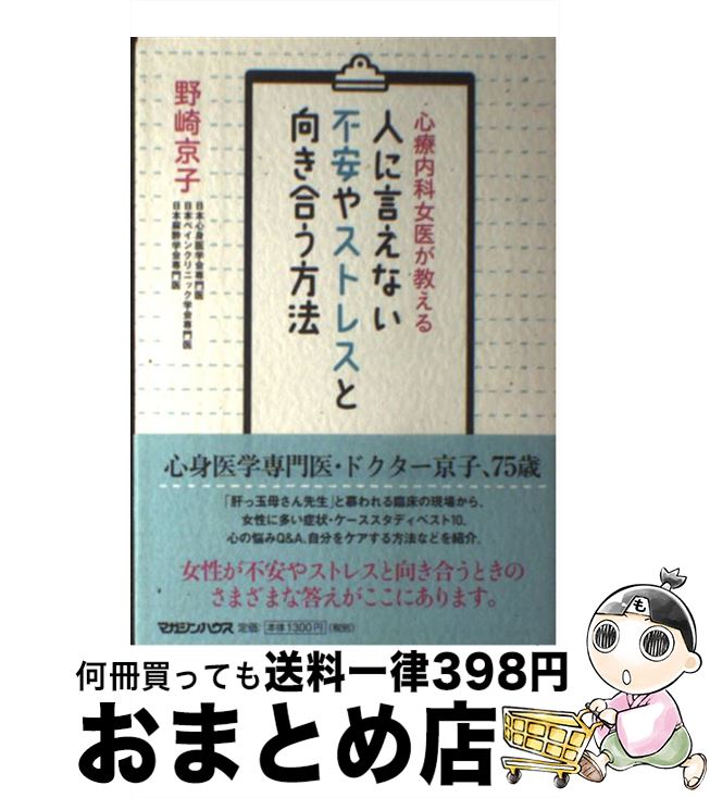 【中古】 心療内科女医が教える人に言えない不安やストレスと向き合う方法 / 野崎 京子 / マガジン ...