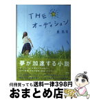 【中古】 The・オーディション / 泉忠司 / 徳間書店 [単行本（ソフトカバー）]【宅配便出荷】