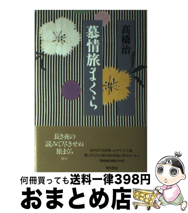 【中古】 慕情旅まくら / 高橋 治 / KADOKAWA [単行本]【宅配便出荷】