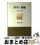 【中古】 詩美と魂魄 「合意」への形成 / 妹尾 健 / 白地社 [単行本]【宅配便出荷】