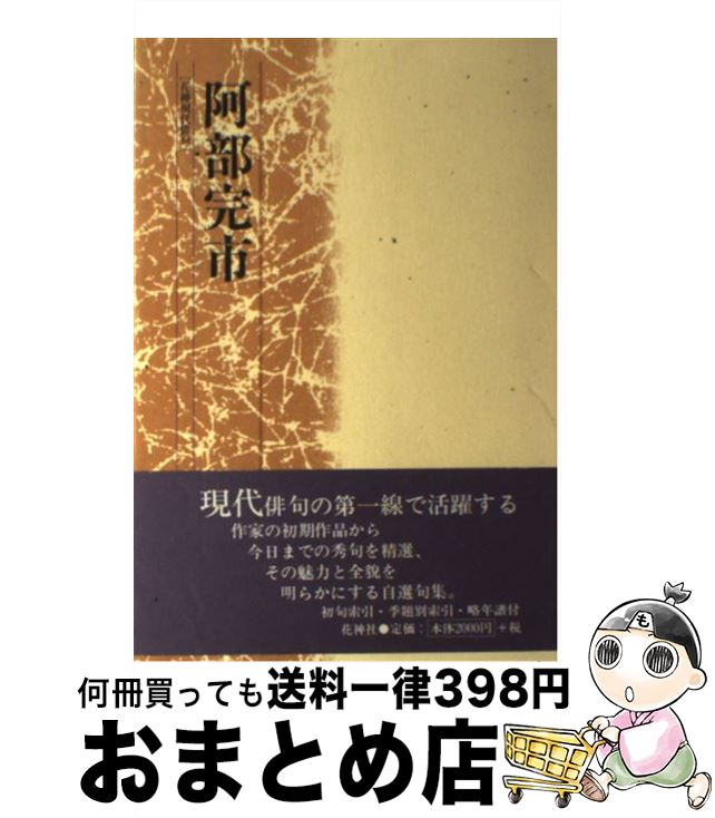 【中古】 阿部完市 / 阿部 完市 / 花神社 [ペーパーバック]【宅配便出荷】