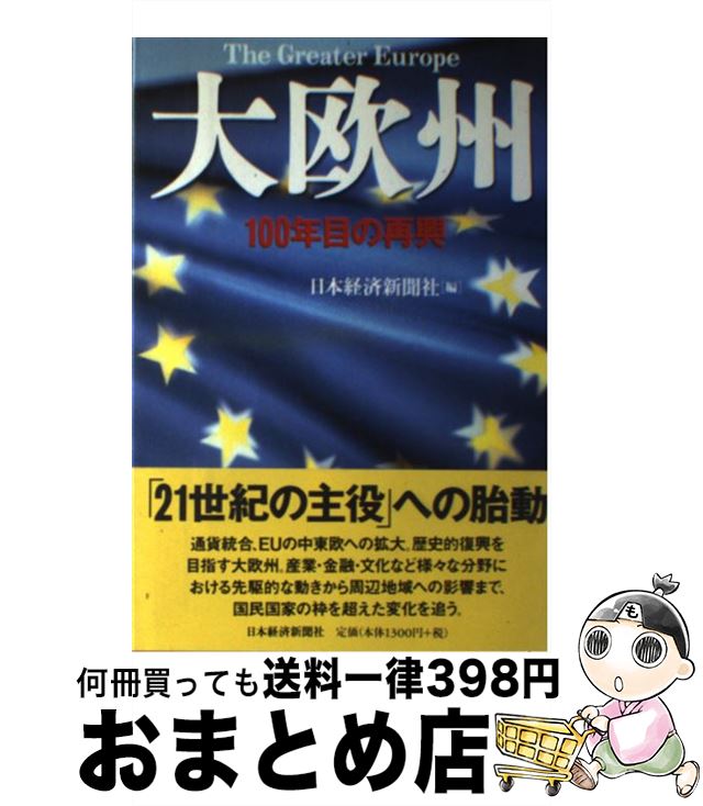 【中古】 大欧州 100年目の再興 / 日本経済新聞社 / 日経BPマーケティング(日本経済新聞出版 [単行本]【宅配便出荷】