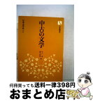 【中古】 中古の文学 / 秋山虔 / 有斐閣 [単行本]【宅配便出荷】