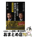 【中古】 テレビ局はなぜ「放送法」を守らないのか 民主主義の意味を問う / 小川 榮太郎, 上念 司 / ベストセラーズ [単行本]【宅配便出荷】