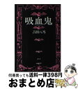 【中古】 吸血鬼 / 吉田 八岑 / 河出興産 [単行本]【宅配便出荷】