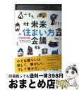 【中古】 未来住まい方会議 / YADOKARI, さわだ いっせい, ウエスギ セイタ / 三輪舎 [単行本]【宅配便出荷】