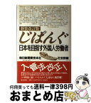 【中古】 じぱんぐ 日本を目指す外国人労働者 新装改訂版 / 毎日新聞東京本社社会部 / 毎日新聞出版 [単行本]【宅配便出荷】