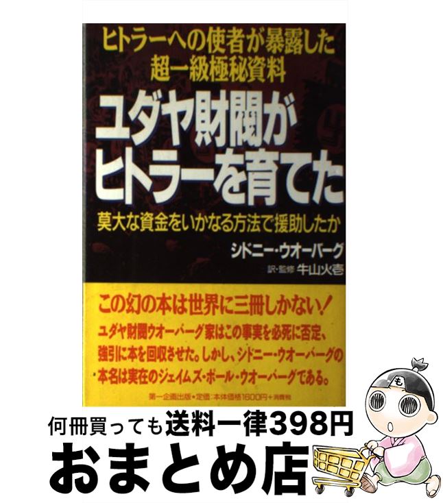 【中古】 ユダヤ財閥がヒトラーを育てた ヒトラーへの使者が暴露した超一級極秘資料 / シドニー ウオーバーグ, 牛山 火壱 / 第一企画出版 [単行本]【宅配便出荷】のサムネイル