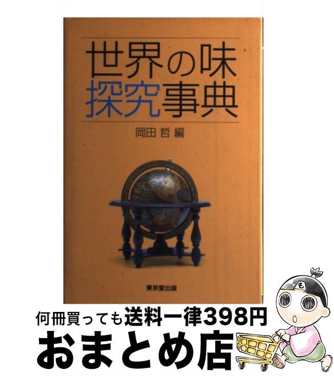 【中古】 世界の味探究事典 / 岡田 哲 / 東京堂出版 [単行本]【宅配便出荷】