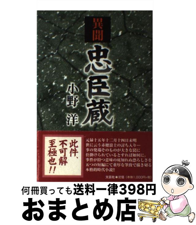早割クーポン 異聞忠臣蔵 小野 洋 文芸社 単行本 宅配便出荷 半額品 Rainboinitiative Sl 早割クーポン 異聞忠臣蔵 小野 洋 文芸社 単行本 宅配便出荷 半額品 Rainboinitiative Sl