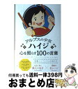 【中古】 アルプスの少女ハイジ心を照らす100の言葉 / いろは出版 / いろは出版 単行本（ソフトカバー） 【宅配便出荷】