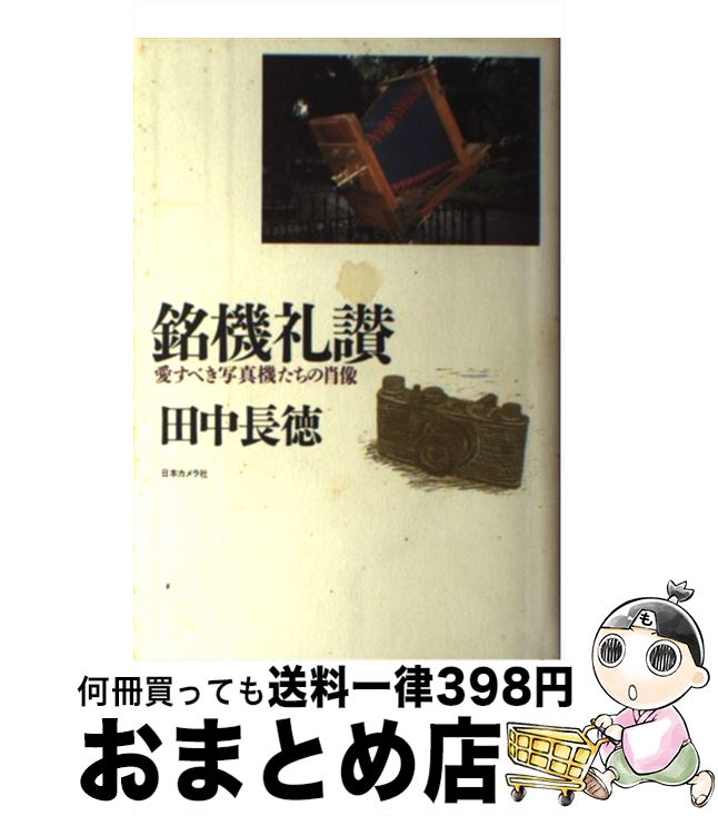 著者：田中 長徳出版社：日本カメラ社サイズ：単行本ISBN-10：4817900040ISBN-13：9784817900043■こちらの商品もオススメです ● クレィドゥ・ザ・スカイ / 森 博嗣 / 中央公論新社 [文庫] ● フラッタ・リンツ・ライフ / 森 博嗣 / 中央公論新社 [文庫] ● ちくま哲学の森 4 / 鶴見 俊輔 / 筑摩書房 [単行本] ● 零戦燃ゆ 1 / 柳田 邦男 / 文藝春秋 [文庫] ● 田舎暮らしの達人たち / フローレンス 西村, 岡村 健 / 晶文社 [単行本] ● 写真への旅 / 荒木 経惟 / マガジンハウス [新書] ● 見えないものが教えてくれたこと / 大宮 エリー / 毎日新聞出版 [単行本] ● 土門拳の格闘 リアリズム写真から古寺巡礼への道 / 岡井 耀毅 / 成甲書房 [単行本] ● シルクロードの仏たち 図説釈尊伝 / 山田 樹人 / 里文出版 [ハードカバー] ● ストロボ / 真保 裕一 / 文藝春秋 [文庫] ● 北斎美術館 第3巻 / 永田 生慈, 葛飾 北斎 / 集英社 [大型本] ● 銘機礼讃 2 / 田中 長徳 / 日本カメラ社 [単行本] ● 眼から眼へ 写真展を歩く2001ー2003 / 飯沢 耕太郎 / みすず書房 [単行本] ● 恋する老人たち / 荒木 経惟 / 筑摩書房 [単行本] ● 沖縄絵本 / 戸井 昌造 / 晶文社 [ハードカバー] ■通常24時間以内に出荷可能です。※繁忙期やセール等、ご注文数が多い日につきましては　発送まで72時間かかる場合があります。あらかじめご了承ください。■宅配便(送料398円)にて出荷致します。合計3980円以上は送料無料。■ただいま、オリジナルカレンダーをプレゼントしております。■送料無料の「もったいない本舗本店」もご利用ください。メール便送料無料です。■お急ぎの方は「もったいない本舗　お急ぎ便店」をご利用ください。最短翌日配送、手数料298円から■中古品ではございますが、良好なコンディションです。決済はクレジットカード等、各種決済方法がご利用可能です。■万が一品質に不備が有った場合は、返金対応。■クリーニング済み。■商品画像に「帯」が付いているものがありますが、中古品のため、実際の商品には付いていない場合がございます。■商品状態の表記につきまして・非常に良い：　　使用されてはいますが、　　非常にきれいな状態です。　　書き込みや線引きはありません。・良い：　　比較的綺麗な状態の商品です。　　ページやカバーに欠品はありません。　　文章を読むのに支障はありません。・可：　　文章が問題なく読める状態の商品です。　　マーカーやペンで書込があることがあります。　　商品の痛みがある場合があります。