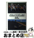 【中古】 グランプリ・サーカス / 泉 優二 / 筑摩書房 [単行本]【宅配便出荷】