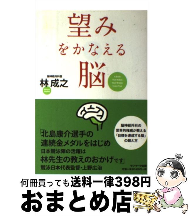 【中古】 望みをかなえる脳 / 林 成之 / サンマーク出版 [単行本]【宅配便出荷】