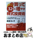 【中古】 今買って32倍に増やす株式投資術 こうやれば株は怖くない。女相場師が教える“損しない / 高埜 ヨシ子 / 成星出版 [単行本]【宅配便出荷】