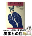 【中古】 霧の中の生命（いのち） 白血病を骨髄移植で治し 今日を生きる / 大谷 貴子 / リヨン社 単行本 【宅配便出荷】