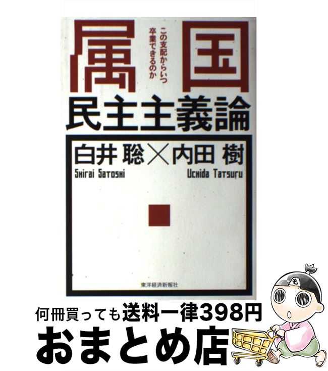 【中古】 属国民主主義論 この支配からいつ卒業できるのか / 内田 樹, 白井 聡 / 東洋経済新報社 [単行本]【宅配便出荷】