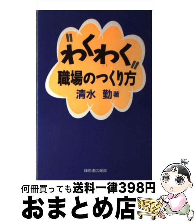 【中古】 “わくわく”職場のつくり方 / 清水 勤 / 経団連事業サービス [単行本]【宅配便出荷】