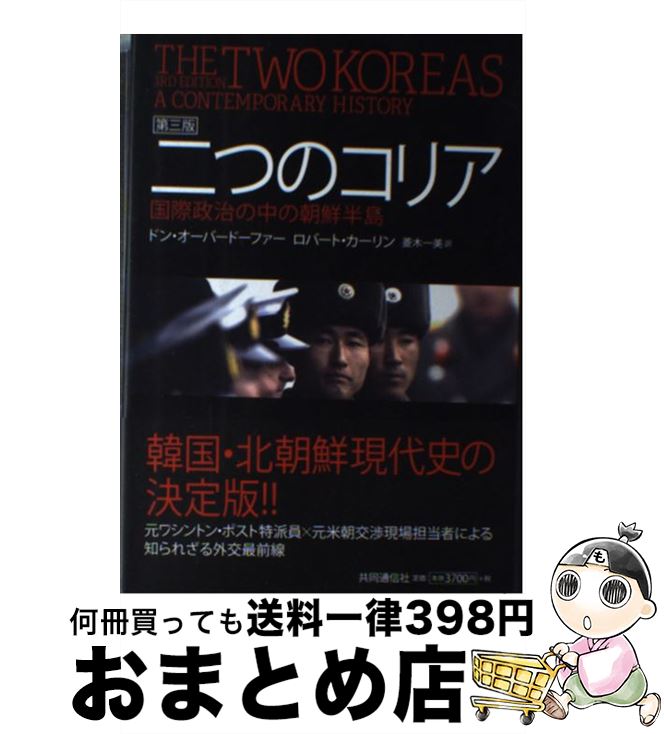 【中古】 二つのコリア 国際政治の中の朝鮮半島 第3版 / ドン・オーバードーファー, ロバート・カーリン, 菱木 一美 / 共同通信社 [単行本]【宅配便出荷】