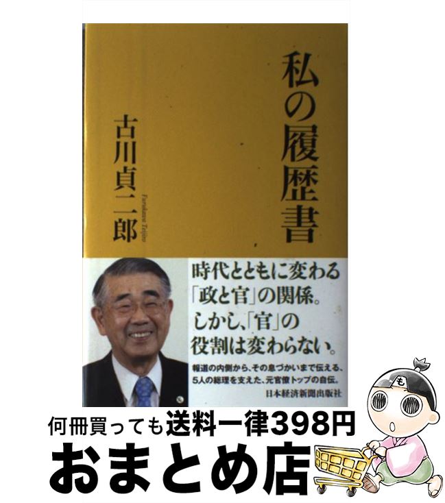 【中古】 私の履歴書 / 古川 貞二郎 / 日経BPマーケティング(日本経済新聞出版 [単行本]【宅配便出荷】