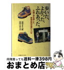 【中古】 歩いた、よかった、ふれあった。 夫婦で歩き通した東海自然歩道の16年 / 田中 正八郎, 田中 はるみ / 田中正八郎(山と溪谷社) [単行本]【宅配便出荷】