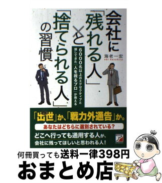 【中古】 会社に「残れる人」と「捨てられる人」の習慣 6000名以上のエグゼクティブと接してきた『人を視 / 海老 一宏 / 明日香出版社 [単行本（ソフトカバー）]【宅配便出荷】