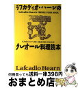 【中古】 ラフカディオ・ハーンのクレオール料理読本 / ラフカディオ ハーン, 河島 弘美, Lafcadio Hearn, 鈴木 あかね / 阪急コミュニケー...