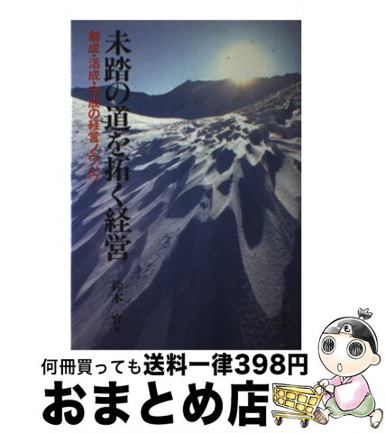 【中古】 未踏の道を拓く経営 創成・活成・守成の経営ノウハウ / 鈴木 実 / 日刊工業新聞社 [単行本]【宅配便出荷】