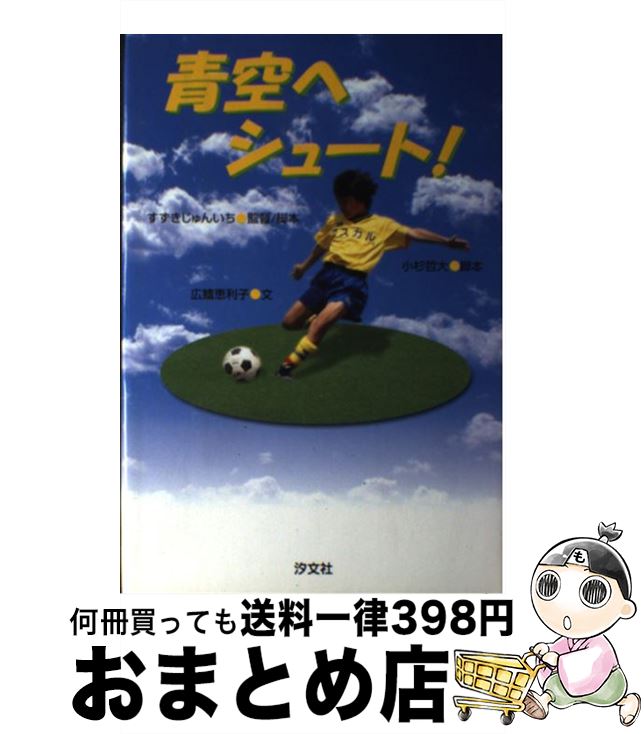 【中古】 青空へシュート！ / すずき じゅんいち / 汐文社 [単行本]【宅配便出荷】