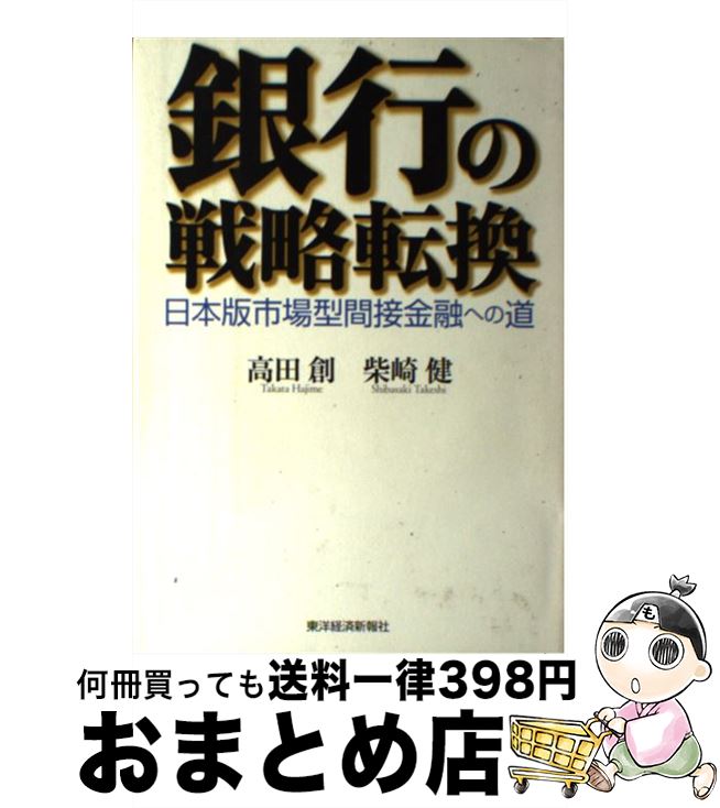 【中古】 銀行の戦略転換 日本版市場型間接金融への道 / 高田 創, 柴崎 健 / 東洋経済新報社 [単行本]【宅配便出荷】