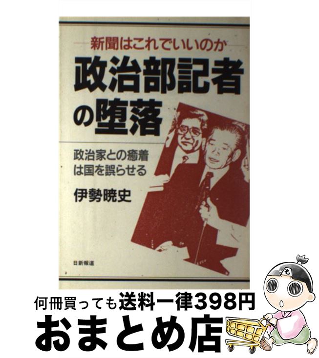 【中古】 政治部記者の堕落 新聞はこれでいいのか / 伊勢 暁史 / 日新報道 [ハードカバー]【宅配便出荷】