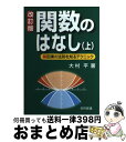 【中古】 関数のはなし 因果の法則を知るテクニック 上 改訂版 / 大村 平 / 日科技連出版社 単行本 【宅配便出荷】