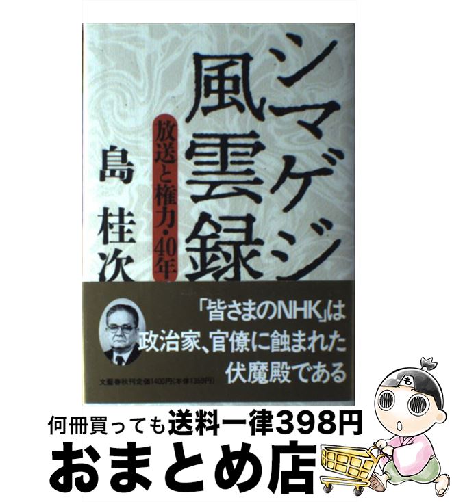 【中古】 シマゲジ風雲録 放送と権力・40年 / 島 桂次 / 文藝春秋 [単行本]【宅配便出荷】