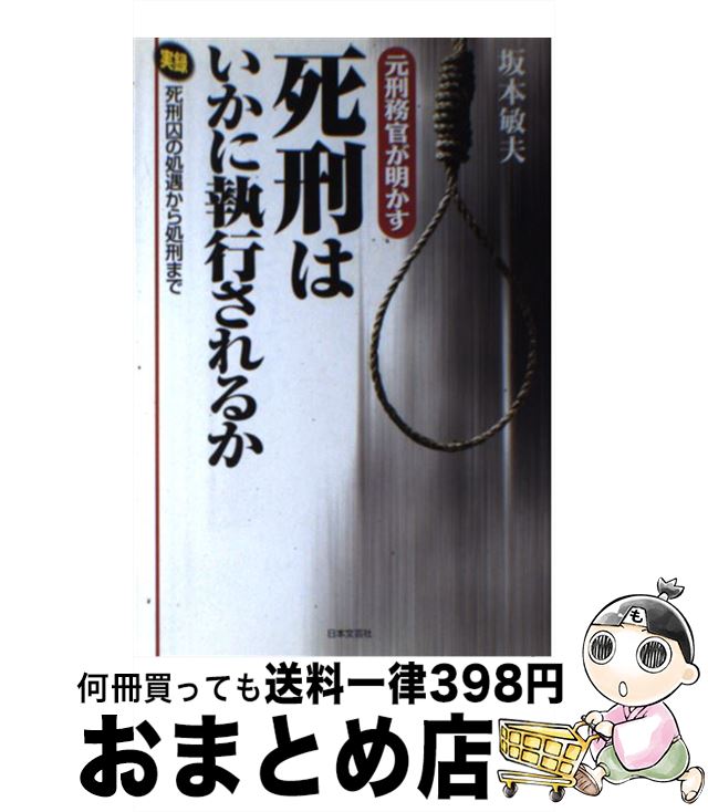 【中古】 元刑務官が明かす「死刑」はいかに執行されるか 実録死刑囚の処遇から処刑まで / 坂本 敏夫 / 日本文芸社 [単行本]【宅配便出荷】