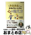 【中古】 「あるある」で学ぶ余裕がないときの心の整え方 / 川野泰周(臨済宗建長寺派「林香寺」住職・精神科医) / インプレス [単行本（ソフトカバー）]【宅配便出荷】