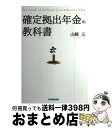 著者：山崎 元, 木口俊也出版社：日本実業出版社サイズ：単行本ISBN-10：4534053789ISBN-13：9784534053787■こちらの商品もオススメです ● はじめての確定拠出年金投資 一番使える！ / 大江 英樹 / 東洋経済新報社 [単行本] ● シンプルにわかる確定拠出年金 / 山崎 元 / KADOKAWA [新書] ● 会社は2年で辞めていい / 山崎 元 / 幻冬舎 [新書] ● 一生、同じ会社で働きますか？ / 山崎 元 / 文響社 [単行本（ソフトカバー）] ■通常24時間以内に出荷可能です。※繁忙期やセール等、ご注文数が多い日につきましては　発送まで72時間かかる場合があります。あらかじめご了承ください。■宅配便(送料398円)にて出荷致します。合計3980円以上は送料無料。■ただいま、オリジナルカレンダーをプレゼントしております。■送料無料の「もったいない本舗本店」もご利用ください。メール便送料無料です。■お急ぎの方は「もったいない本舗　お急ぎ便店」をご利用ください。最短翌日配送、手数料298円から■中古品ではございますが、良好なコンディションです。決済はクレジットカード等、各種決済方法がご利用可能です。■万が一品質に不備が有った場合は、返金対応。■クリーニング済み。■商品画像に「帯」が付いているものがありますが、中古品のため、実際の商品には付いていない場合がございます。■商品状態の表記につきまして・非常に良い：　　使用されてはいますが、　　非常にきれいな状態です。　　書き込みや線引きはありません。・良い：　　比較的綺麗な状態の商品です。　　ページやカバーに欠品はありません。　　文章を読むのに支障はありません。・可：　　文章が問題なく読める状態の商品です。　　マーカーやペンで書込があることがあります。　　商品の痛みがある場合があります。