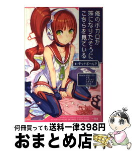 【中古】 俺のボカロが妹になりたそうにこちらを見ている / デッドボールP, Nidy-2D-、かる、さくらねこ、なぎみそ、yuna / 一迅社 [単行本（ソフトカバー）]【宅配便出荷】