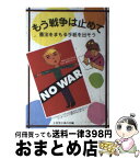 【中古】 もう戦争は止めて 憲法をまもる手紙を出そう / 上目黒9条の会 / らくだ出版 [単行本]【宅配便出荷】