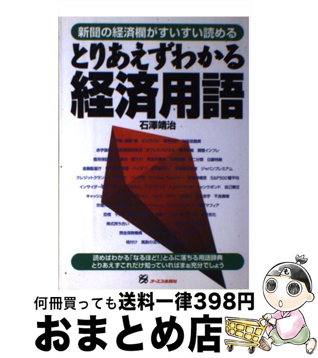 【中古】 とりあえずわかる経済用語 新聞の経済欄がすいすい読める / 石澤 靖治 / ジェイ・インターナショナル [単行本]【宅配便出荷】