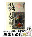 【中古】 日本のインフレーション / 安井 修二 / 有斐閣 [単行本]【宅配便出荷】