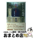 著者：鳥谷 晋一郎出版社：東方出版サイズ：単行本ISBN-10：4885915961ISBN-13：9784885915963■通常24時間以内に出荷可能です。※繁忙期やセール等、ご注文数が多い日につきましては　発送まで72時間かかる場合があります。あらかじめご了承ください。■宅配便(送料398円)にて出荷致します。合計3980円以上は送料無料。■ただいま、オリジナルカレンダーをプレゼントしております。■送料無料の「もったいない本舗本店」もご利用ください。メール便送料無料です。■お急ぎの方は「もったいない本舗　お急ぎ便店」をご利用ください。最短翌日配送、手数料298円から■中古品ではございますが、良好なコンディションです。決済はクレジットカード等、各種決済方法がご利用可能です。■万が一品質に不備が有った場合は、返金対応。■クリーニング済み。■商品画像に「帯」が付いているものがありますが、中古品のため、実際の商品には付いていない場合がございます。■商品状態の表記につきまして・非常に良い：　　使用されてはいますが、　　非常にきれいな状態です。　　書き込みや線引きはありません。・良い：　　比較的綺麗な状態の商品です。　　ページやカバーに欠品はありません。　　文章を読むのに支障はありません。・可：　　文章が問題なく読める状態の商品です。　　マーカーやペンで書込があることがあります。　　商品の痛みがある場合があります。