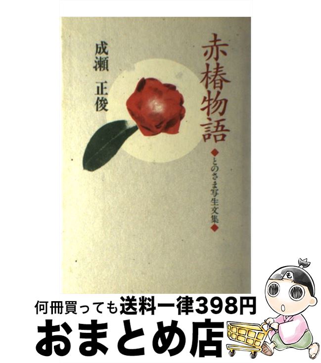 【中古】 赤椿物語 とのさま写生文集 / 成瀬 正俊 / 梅里書房 [単行本]【宅配便出荷】