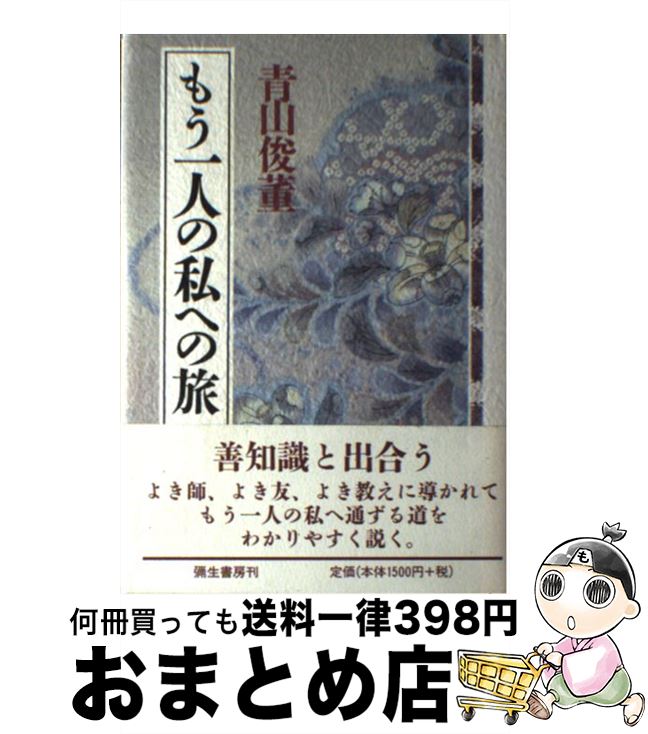 【中古】 もう一人の私への旅 / 青山 俊董 / 彌生書房 [単行本]【宅配便出荷】