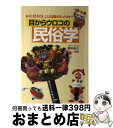 【中古】 目からウロコの民俗学 あのしきたりには、こんな意味があったのか！？ / 橋本 裕之 / PHPエディターズ・グループ [単行本]【宅配便出荷】