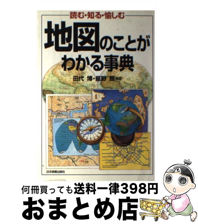 【中古】 地図のことがわかる事典 読む・知る・愉しむ / 田代 博, 星野 朗 / 日本実業出版社 [単行本]【宅配便出荷】