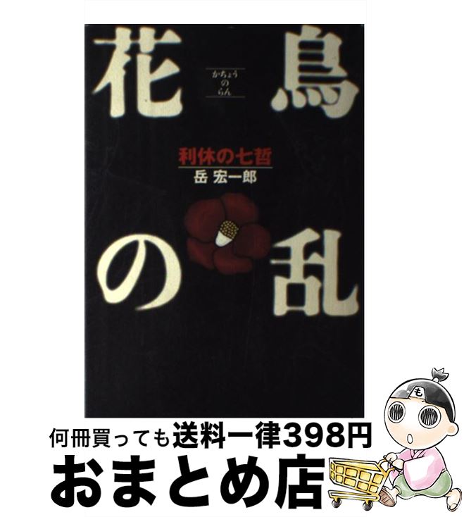 【中古】 花鳥の乱 利休の七哲 / 岳 宏一郎 / マガジンハウス [単行本]【宅配便出荷】