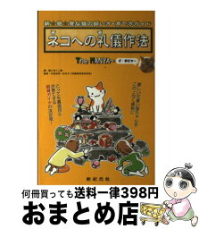 【中古】 ネコへの礼儀作法 The　MANYA～ / 今泉忠明, 猫に尽くし隊, 大石容子 / 新紀元社 [単行本]【宅配便出荷】