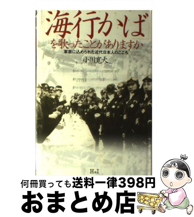 著者：小川 寛大出版社：エイチアンドアイサイズ：単行本ISBN-10：4901032844ISBN-13：9784901032841■こちらの商品もオススメです ● 父上さま母上さま 桜を恋うる英霊の声 / 神社新報社 / 神社新報社 [ペーパーバック] ● 歌のなんでも百科 歌謡曲・民謡・軍歌 / 梧桐書院編集部 / 梧桐書院 [文庫] ● 日の丸・君が代 国旗・国歌を考える / 石山 久男 / 学習の友社 [単行本] ● ボクラ小国民と戦争応援歌 / 山中 恒 / 朝日新聞出版 [文庫] ● きけわだつみのこえ 日本戦没学生の手記 第2集 新版 / 日本戦没学生記念会 / 岩波書店 [文庫] ● 戦争と流行歌 君死にたまふことなかれ / 矢澤 寛 / 社会思想社 [単行本] ● 大東亜戦争日本は「勝利の方程式」を持っていた！ 実際的シミュレーションで証明する日本の必勝戦略 / 茂木 弘道 / ハート出版 [単行本（ソフトカバー）] ● 明治・大正・昭和のうた 童謡・唱歌・歌謡曲・軍歌・寮歌・校歌 / 梧桐書院編集部 / 梧桐書院 [単行本] ■通常24時間以内に出荷可能です。※繁忙期やセール等、ご注文数が多い日につきましては　発送まで72時間かかる場合があります。あらかじめご了承ください。■宅配便(送料398円)にて出荷致します。合計3980円以上は送料無料。■ただいま、オリジナルカレンダーをプレゼントしております。■送料無料の「もったいない本舗本店」もご利用ください。メール便送料無料です。■お急ぎの方は「もったいない本舗　お急ぎ便店」をご利用ください。最短翌日配送、手数料298円から■中古品ではございますが、良好なコンディションです。決済はクレジットカード等、各種決済方法がご利用可能です。■万が一品質に不備が有った場合は、返金対応。■クリーニング済み。■商品画像に「帯」が付いているものがありますが、中古品のため、実際の商品には付いていない場合がございます。■商品状態の表記につきまして・非常に良い：　　使用されてはいますが、　　非常にきれいな状態です。　　書き込みや線引きはありません。・良い：　　比較的綺麗な状態の商品です。　　ページやカバーに欠品はありません。　　文章を読むのに支障はありません。・可：　　文章が問題なく読める状態の商品です。　　マーカーやペンで書込があることがあります。　　商品の痛みがある場合があります。