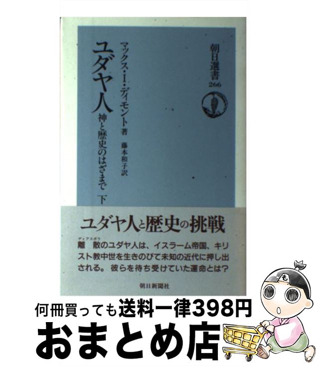 楽天もったいない本舗　おまとめ店【中古】 ユダヤ人 神と歴史のはざまで 下 / マックス I.ディモント, 藤本 和子 / 朝日新聞出版 [単行本]【宅配便出荷】