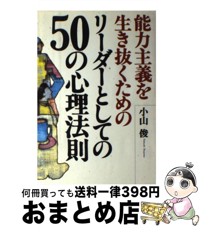 【中古】 リーダーとしての50の心理法則 能力主義を生き抜くための / 小山 俊 / テイアイエス [単行本]【宅配便出荷】